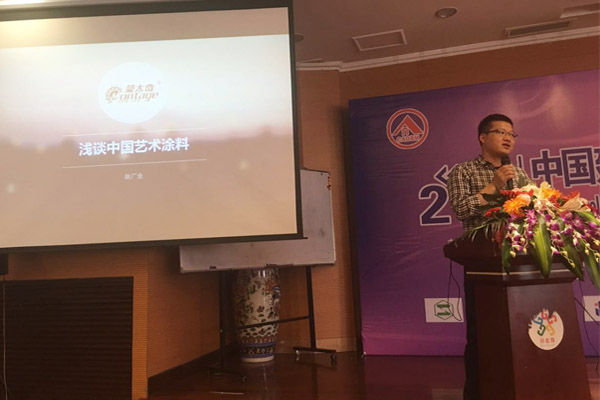 蒙太奇硅藻泥總經(jīng)理趙廣全出席2016年中國建筑涂料高裝飾、功能化發(fā)展技術(shù)交流會