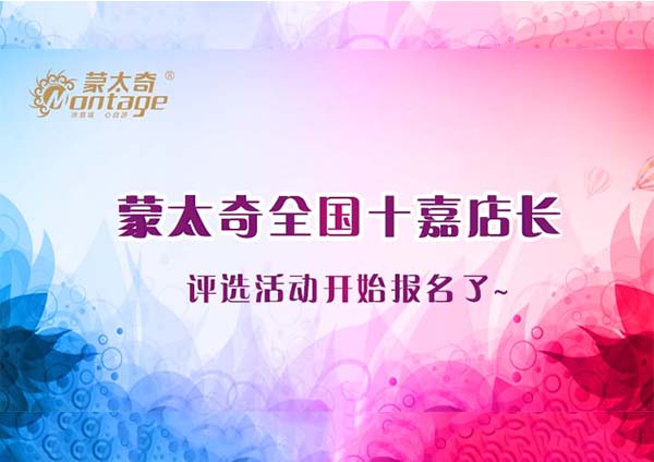 2016年蒙太奇“全國十嘉店長(zhǎng)”評(píng)選報(bào)名開始啦