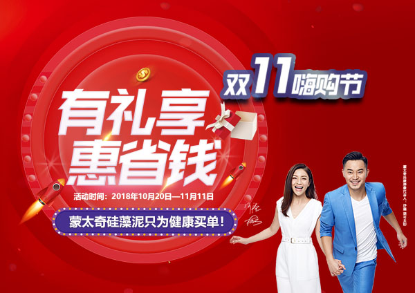 舉辦有禮享，惠省錢—蒙太奇硅藻泥“11.11嗨購節(jié)”